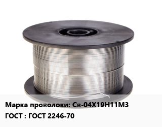 Проволока сварочная Св-04Х19Н11М3 ГОСТ: ГОСТ 2246-70, шт цена от 6175 ₼ / т, где купить, условия доставки в Баку и Бакинская области